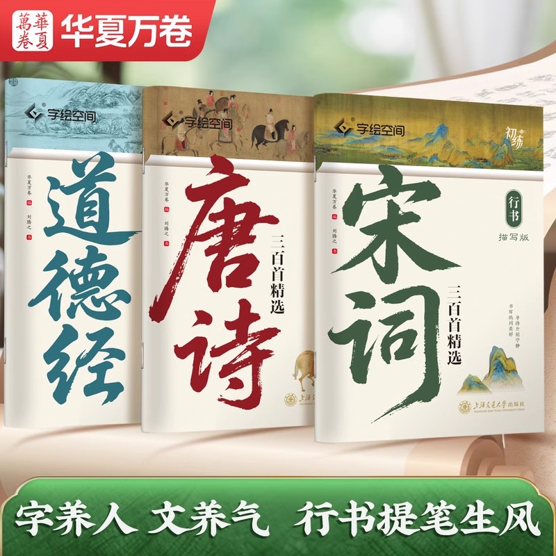 华夏万卷行书字帖道德经临摹字帖国学经典唐诗三百首宋词静心解压成人初学者初高中生男女生漂亮字体钢笔临摹硬笔书法练字描红本
