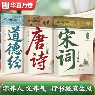 华夏万卷行书字帖道德经临摹字帖国学经典唐诗三百首宋词静心解压成人初学者初高中生男女生漂亮字体钢笔临摹硬笔书法练字描红本