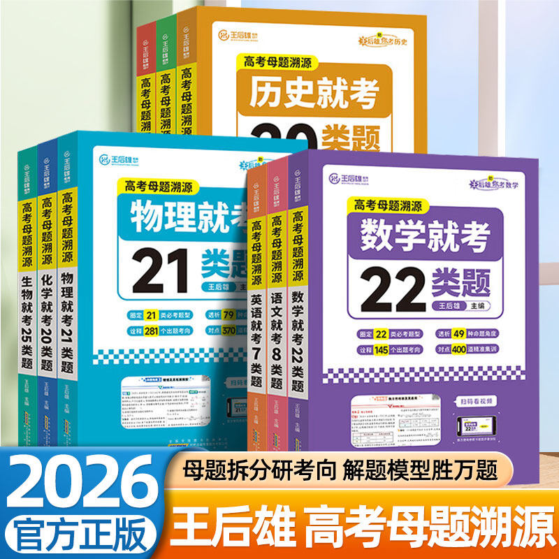 2026王后雄高考母题溯源数学语文英语物理化学生物政治历史地理就考8/22/7/21/20/20/25/24类题逢考必记高考必刷题高考真题歆悦