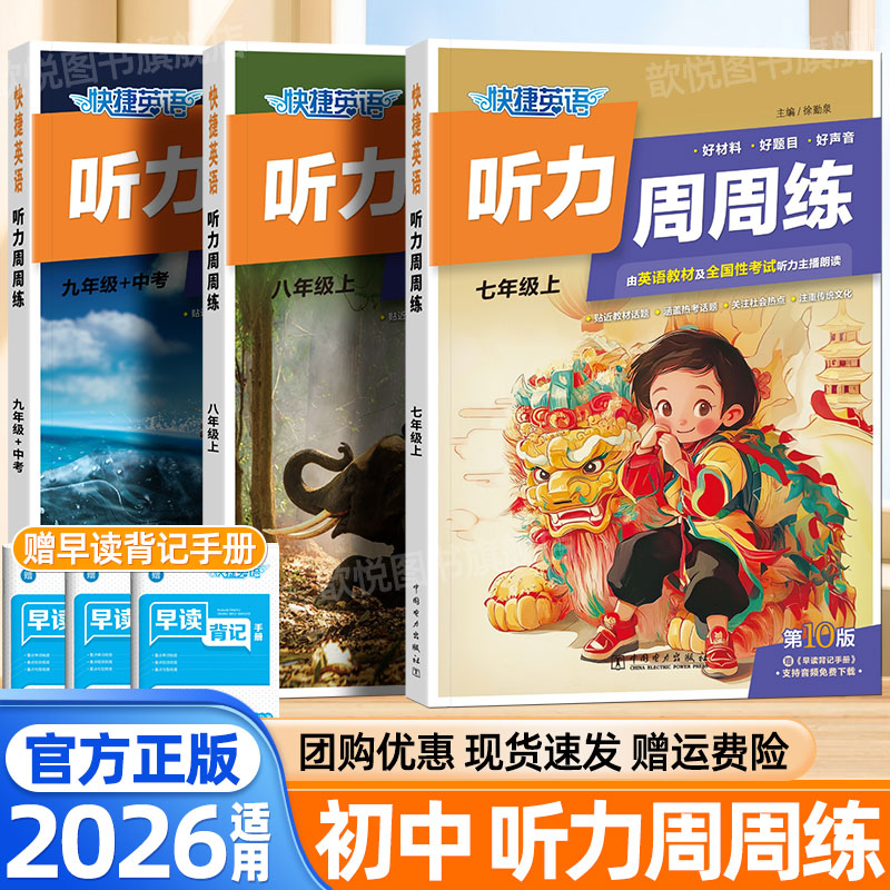 2026适用初中快捷英语听力周周练第10版七八九年级上下册中考听力真题模拟训练初一二三英语听力能手专项训练书初中听力同步练习册