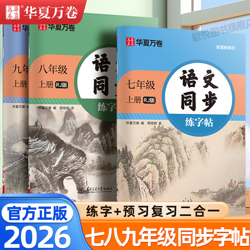 七年级语文字帖八九年级上册下册人教版新教材同步语文写字课初一初中生专用衡水体英语硬笔描红小升初正楷书钢笔临摹练字帖歆悦