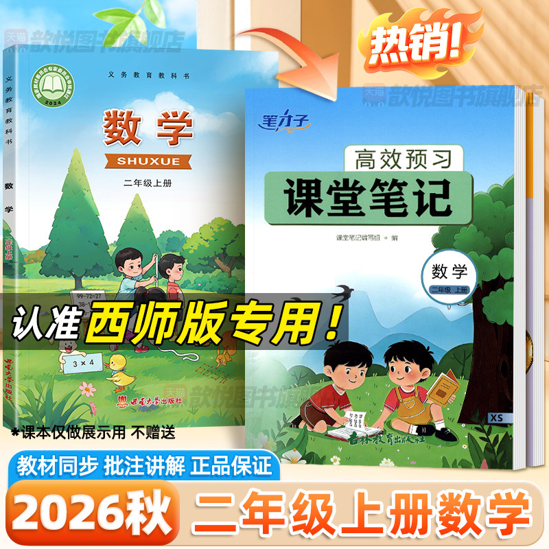 2026秋二年级上册数学西师版课堂笔记一三四五六年级下册语文英语人教版沪教版精通版新教材同步课本原文翻译讲解西南大学出版社