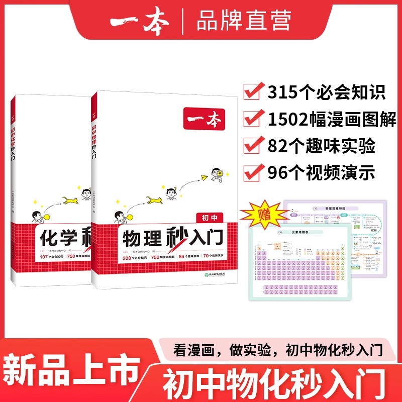 一本初中物理化学秒入门初中物理化学知识点大全漫画初中物理化学中考必背知识大盘点初一二三物理化学实验视频课必刷题教辅资料