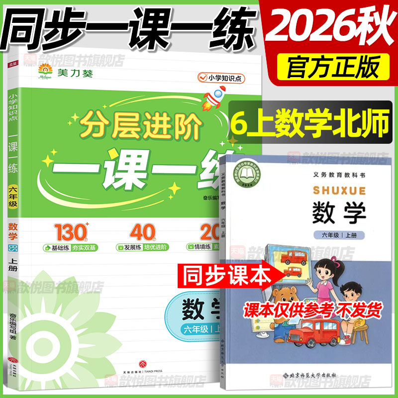 2026秋一课一练数学北师版六6年级上册新教材课本分层同步训练单元期中末周末小测卷小学生数学北京师范大学练习册课后习题作业本