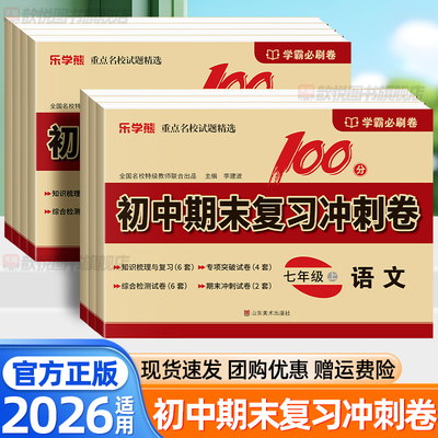2026初中期末复习冲刺卷七八九年级上下册语文数学英语物理化学政治历史地理生物人教版新教材同步期末冲刺100一百分试卷必刷题