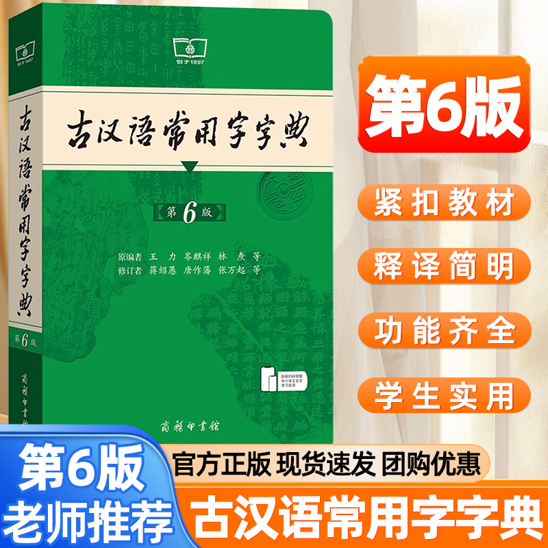 古汉语常用字字典词典第6六版商务印书馆古代汉语词典古汉语工具书正版汉语辞典文言文字典小学生学习文化常识工具书初高中词典