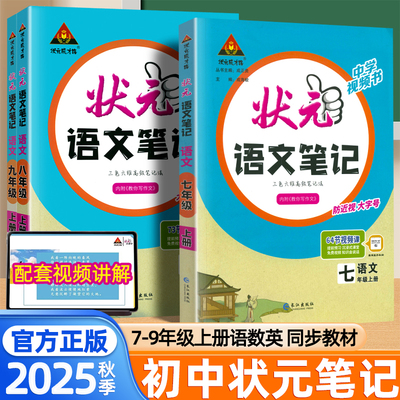 2025新版初中状元语文笔记七八九年级上册数学英语人教版新教材同步课堂笔记教材全解读随堂伴学笔记初一二三知识点总结初中教辅
