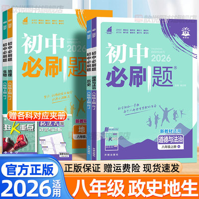 2026八年级上册小四门必刷题2025秋初中必刷题试卷八年级上下册政治历史地理生物人教北师版初二8八上小四科同步训练习题册上分卷