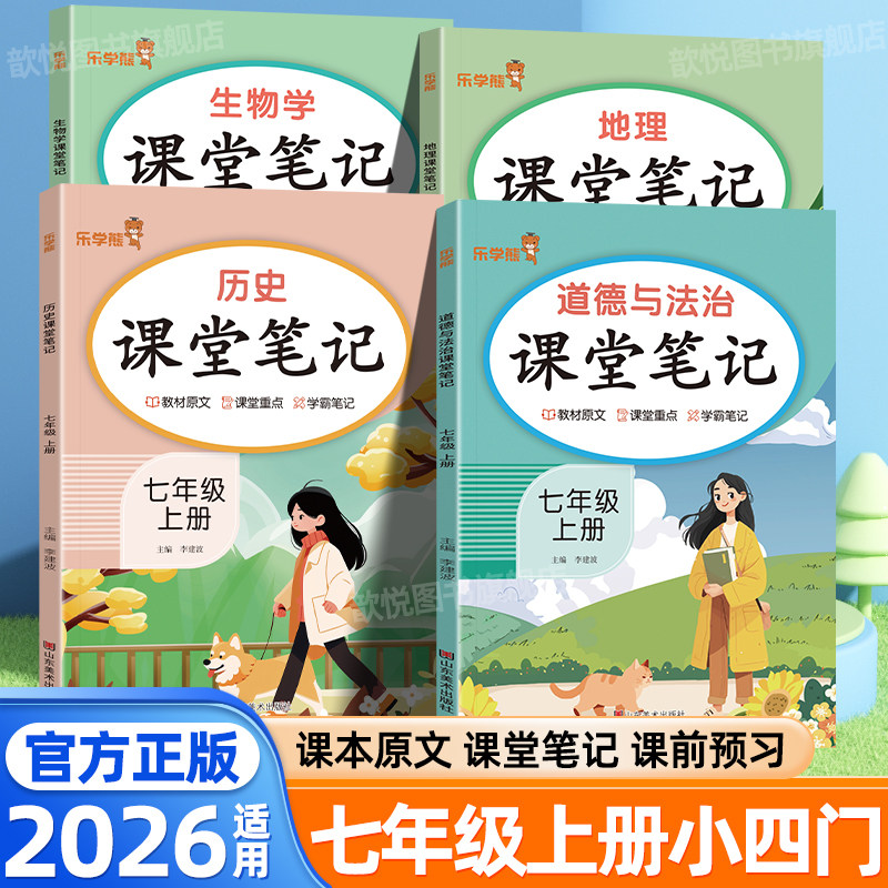2026小四门课堂笔记七年级上册下册政治历史地理生物人教版新教材同步秒记初中小四门预复习资料一本通新初一必背知识点学霸笔记