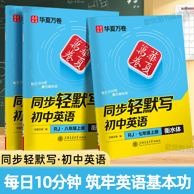 2025新版华夏万卷初中英语同步轻默写衡水体英语字帖七八九年级上册人教版同步练字帖单词短语句子同步默写每日一练英语单词默写本