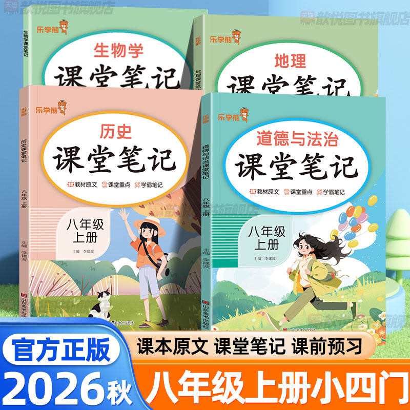 2026秋小四门课堂笔记八年级上册下册政治历史地理生物人教版新教材同步初中小四门必背知识大盘点中学教材完全解读学霸随堂笔记