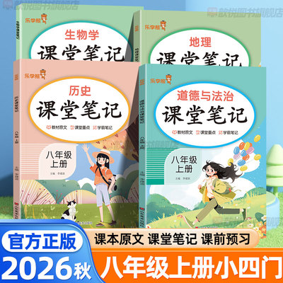 2026秋小四门课堂笔记八年级上册下册政治历史地理生物人教版新教材同步初中小四门必背知识大盘点中学教材完全解读学霸随堂笔记