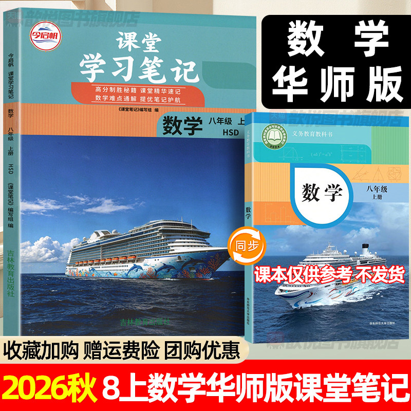 2026秋八年级上下册数学华师版课堂学习笔记新教材同步华师大版课本8上数学HS版中学教材讲解寒假预习初二下册初中伴学笔记今启帆