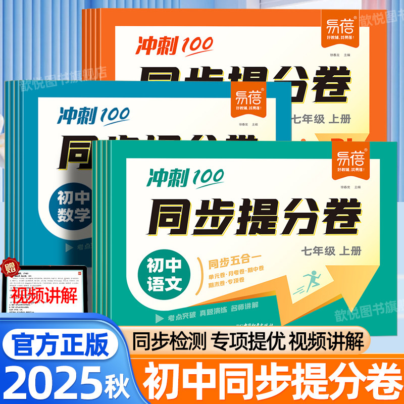 2025秋易蓓同步提分卷七年级八九年级上下册语文数学英语人教版北师大外研版初中单元同步测试卷学霸提优大试卷期中期末初中必刷题