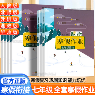 2026适用智趣寒假作业七年级下册语文数学英语政治历史地理生物人教版北师大华师大版外研版湘教版初中生7下寒假作业同步练习册题