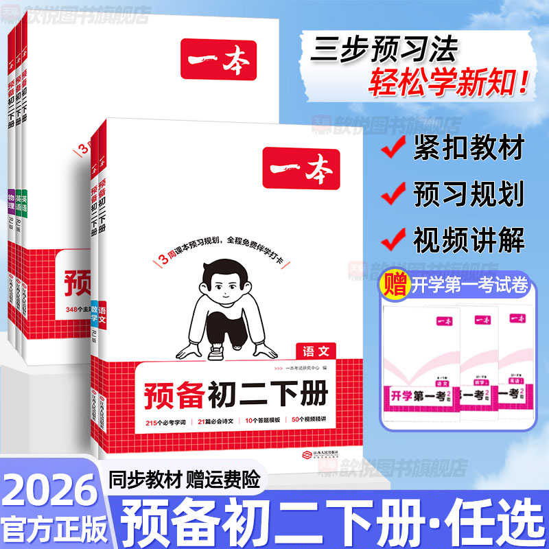 2026一本预备新初二下册课堂预习笔记八年级初中8下语文数学英语物理人教版/浙教版/沪科版/苏科版/华东北师大版寒假衔接作业课本