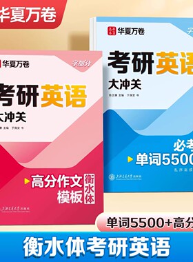 华夏万卷考研英语字帖真题一二单词书词汇四级六级雅思必背5500词大学生成人专用钢笔练字帖中英文满分高分作文写作临摹描红练字本