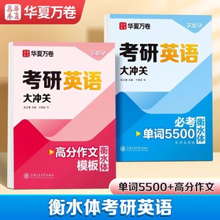 华夏万卷考研英语字帖真题一二单词书词汇四级六级雅思必背5500词大学生成人专用钢笔练字帖中英文满分高分作文写作临摹描红练字本
