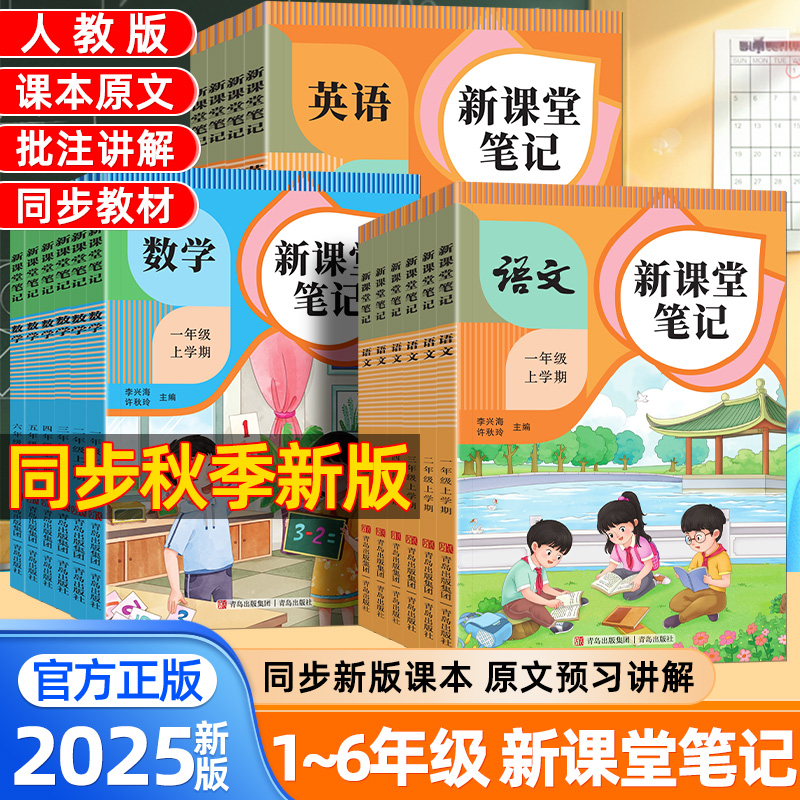 2025秋新课堂笔记一二年级三四五六年级上册下册语文数学英语人教版新教材同步小学生预复习黄冈学霸随堂笔记教材解读课本原文歆悦