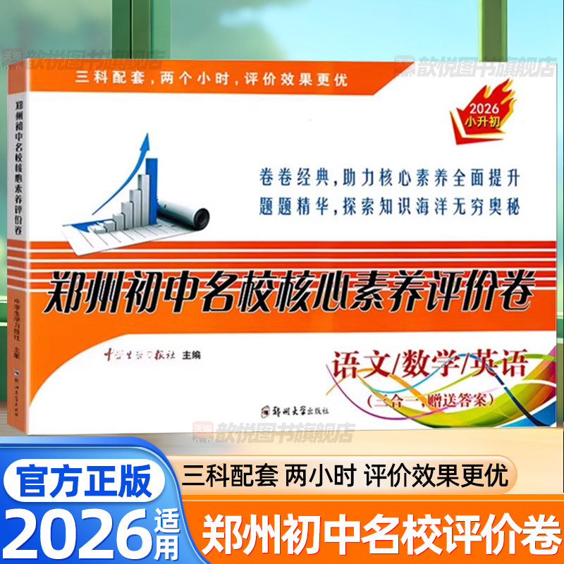 2026郑州初中名校核心素养评价卷语数英三合一小升初真题卷名校初一入学摸底分班招生选拔试卷模拟冲刺卷子郑州小升初暗考真题必刷