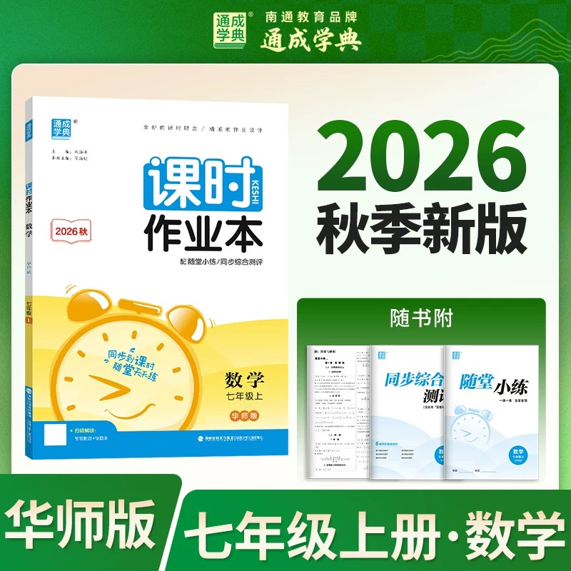 2026秋课时作业本七八九年级上册数学华师版789上同步练习册随堂小练单元检测卷初中初一二三教材同步训练课后作业辅导资料必刷题