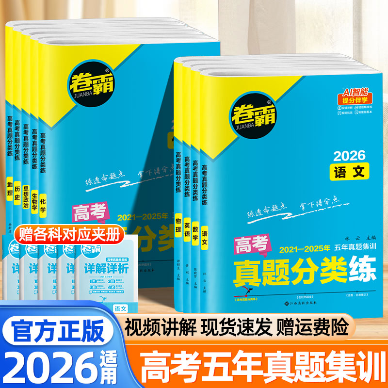 2026适用卷霸高考真题分类练语文数学英语物理化学生物政治历史地理五年高考真题汇编卷全套历年高考真题分类集训高三二轮复习资料