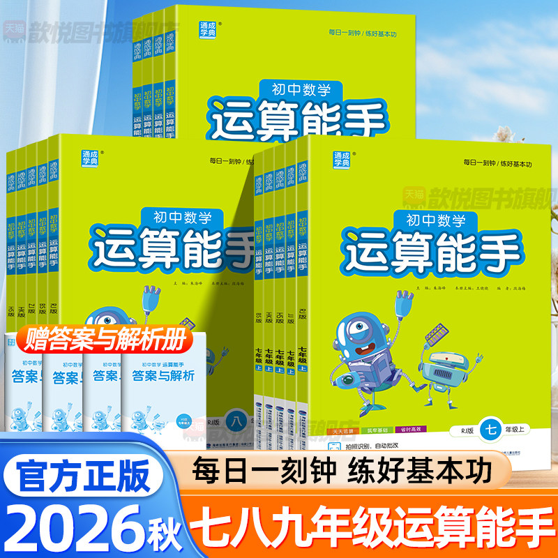 2026秋运算能手初中数学七年级上册八九年级下册苏科浙教沪科人教版新教材同步计算天天练一课一练初一二三计算题专项训练必刷题