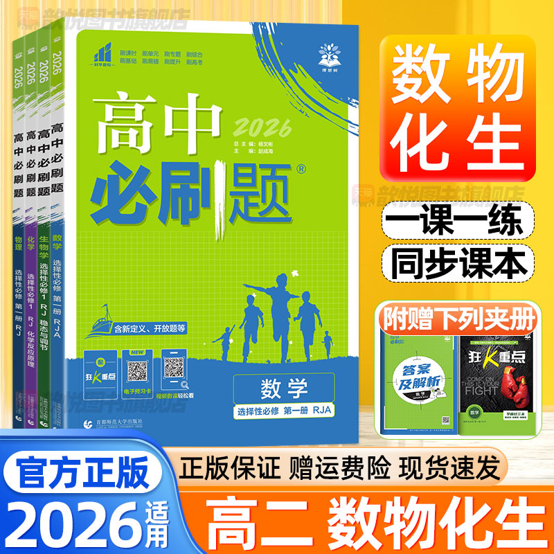 2026高中必刷题数学物理化学生物人教版北师大苏教科版高二上下册选择性必修第一二三册新教材同步练习册高二单元期中末模拟测试卷