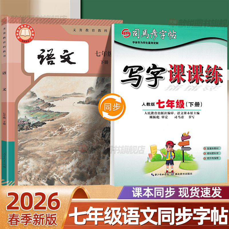 2026春新版司马彦七年级下册语文同步字帖写字课课练人教版初中生初一写字课专用练字帖七上语文楷书硬笔书法临摹练字本每日一练
