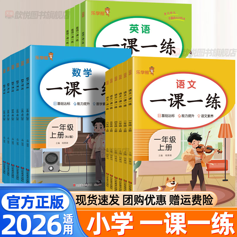 2026一课一练一二三四五六年级上下册语文数学英语人教版天天练新教材同步练习册小学生课后同步训练一遍过必刷题黄冈课课练乐学熊