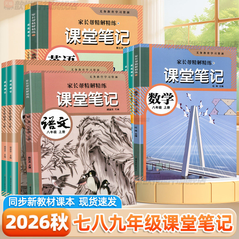 2026秋质优课堂笔记七年级八九年级上下册语文数学英语人教版新教材同步初中第一课堂笔记789家长帮精讲精练初一二三学霸随堂笔记