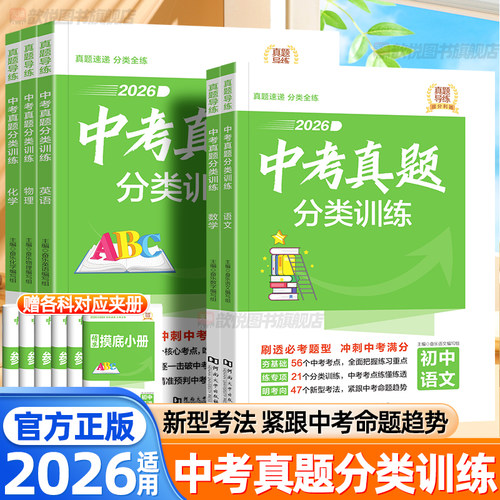 2026春中考真题分类训练语文数学英语物理化学通用版七八九年级中考真题汇编新考法初三复习资料初中必刷题练习册中考冲刺模拟试卷