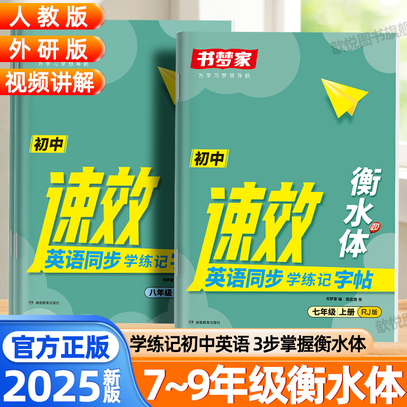 2025新版书梦家初中英语衡水体字帖速效讲练字帖七八九年级人教版外研版新教材同步中考英语满分作文字帖单词短语学练记描红练字本