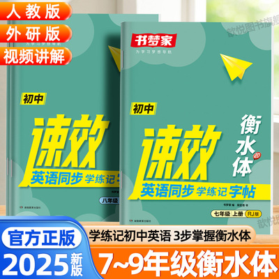 2025新版书梦家初中英语衡水体字帖速效讲练字帖七八九年级人教版外研版新教材同步中考英语满分作文字帖单词短语学练记描红练字本