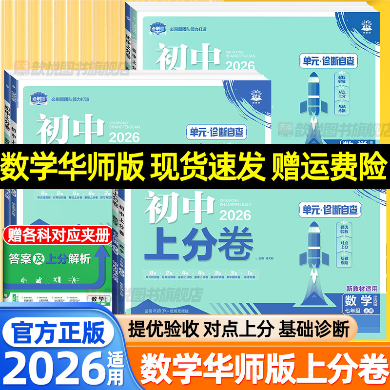 2026初中上分卷数学华师版七年级八九年级上册下册语文英语人教版华东师大版新教材同步单元检测卷初一二三初中模拟测试卷必刷题