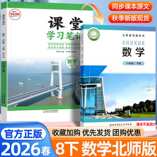 2026春课堂笔记八年级下上册数学北师大版新教材同步中学教材全解七升八暑假预习课本资料预备新初二原文批注章末考点总结学霸笔记