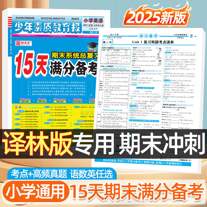 江苏专用2025秋15天满分备考英语译林版三四五六年级上下册语文人教版数学苏科版新教材同步少年素质教育报小学期末系统总复习试卷