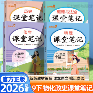 2026九年级下册课堂笔记物理化学政治历史语文数学英语人教版全套新教材同步课本9下教材完全解读伴学笔记黄冈学霸随堂笔记乐学熊
