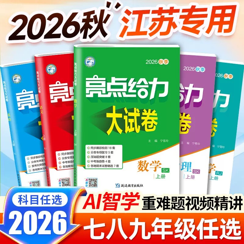 江苏专用2026秋亮点给力大试卷七八九年级上册语文数学英语物理化学人教版苏科译林沪教版新教材同步试卷课时作业本单元周末双测卷
