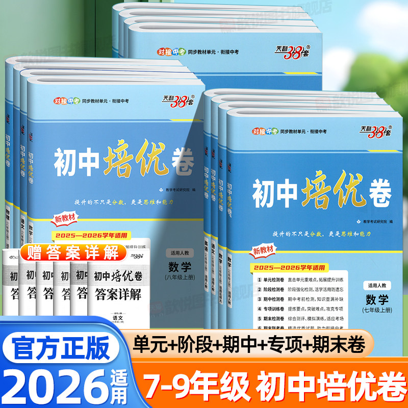 2026天利38套初中培优卷七八九年级上下册语文数学英语物理化学人教版北师大版新教材同步单元期中期末测试卷初一二三单元双测卷