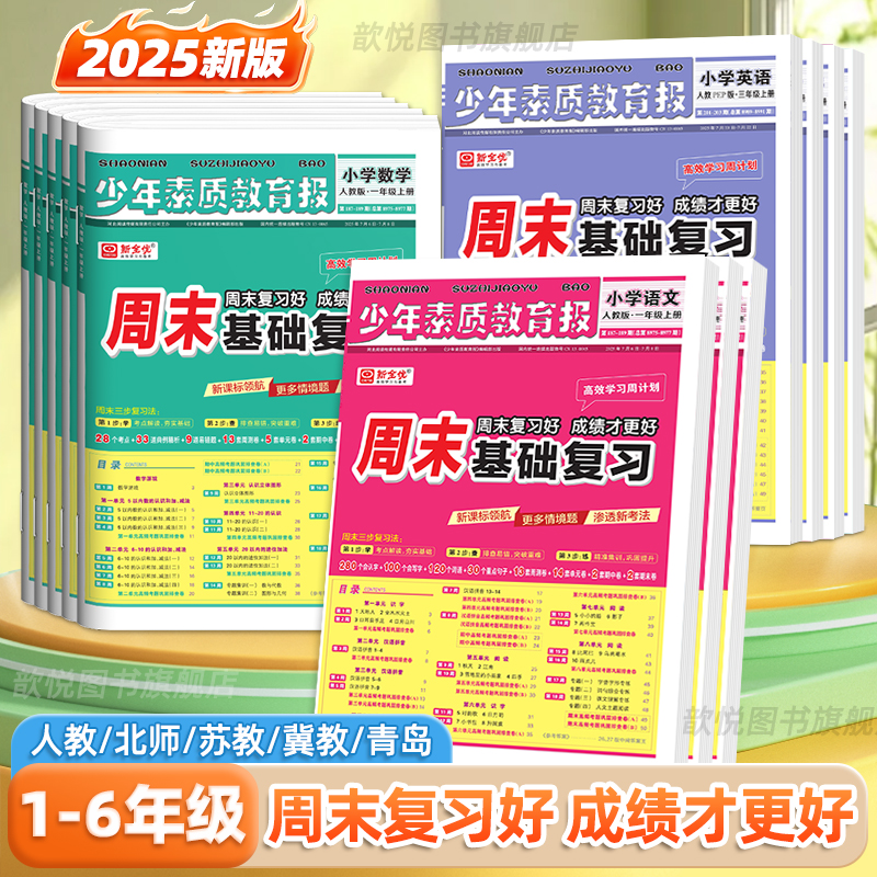 2025秋新全优少年素质教育报周末基础复习一二年级三四五六年级上下册语文数学英语人教版冀教北师苏教版小学生同步练习册周计划