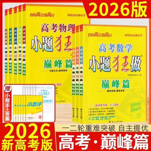 2026小题狂做巅峰篇语文数学英语物理化学历史政治地理新高考版高中一轮二轮复习重难突破专项训练提分技巧模拟试卷高中必刷题恩波