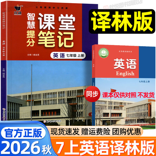 2026秋课堂笔记七年级上册英语译林版新教材同步课本原文翻译讲解学霸随堂笔记教材伴学笔记译林出版社暑假预复习资料预备新初一