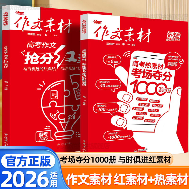 2026作文素材高中版高考作文抢分红素材高考热素材考场夺分1000则高考满分作文高分范文时事政治热点议论文高中语文满分素材书