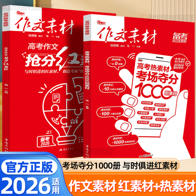 2026作文素材高中版高考作文抢分红素材高考热素材考场夺分1000则高考满分作文高分范文时事政治热点议论文高中语文满分素材书