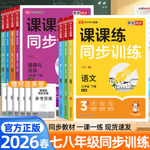 2026春课课练同步训练七八年级下册上册语文数学英语物理政治历史地理生物人教版 新教材同步一课一练黄冈初中专项同步练习册荣恒