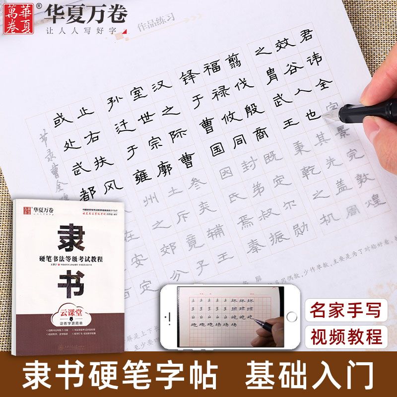 隶书字帖基础入门教程曹全碑隶书硬笔书法等级考试教程云课堂成人初学者隶书钢笔硬笔临摹字帖钢笔临摹练字帖成人书法描红临摹本