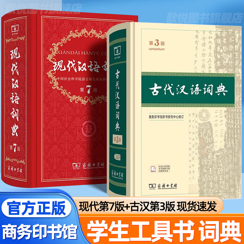 现代汉语词典第7版+古代汉语词典第3版+古汉语常用字字典第6版商务印书馆出版社小学初高中生牛津英语词典工具书汉语辞典正版字典
