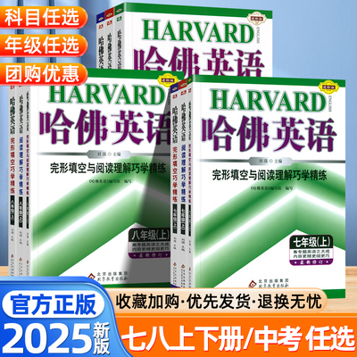 2025版哈佛英语时文阅读七八年级上册下册阅读理解与完形填空专项训练书九年级中考英语听力专项训练答题技巧初三中考英语复习资料