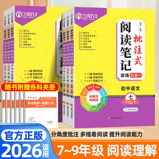 2026初中语文批注式阅读笔记七年级八九年级阅读理解强化训练思维导图公式法答题模版初一二三中考专用情境阅读答题公式技巧歆悦